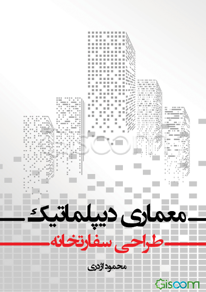 معماری دیپلماتیک؛ طراحی سفارتخانه