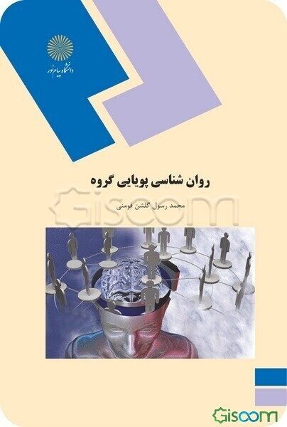 روان‌شناسی پویایی گروه (رشته روان‌شناسی)