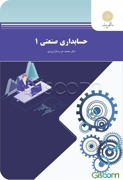 حسابداری صنعتی (1) (رشته حسابداری)