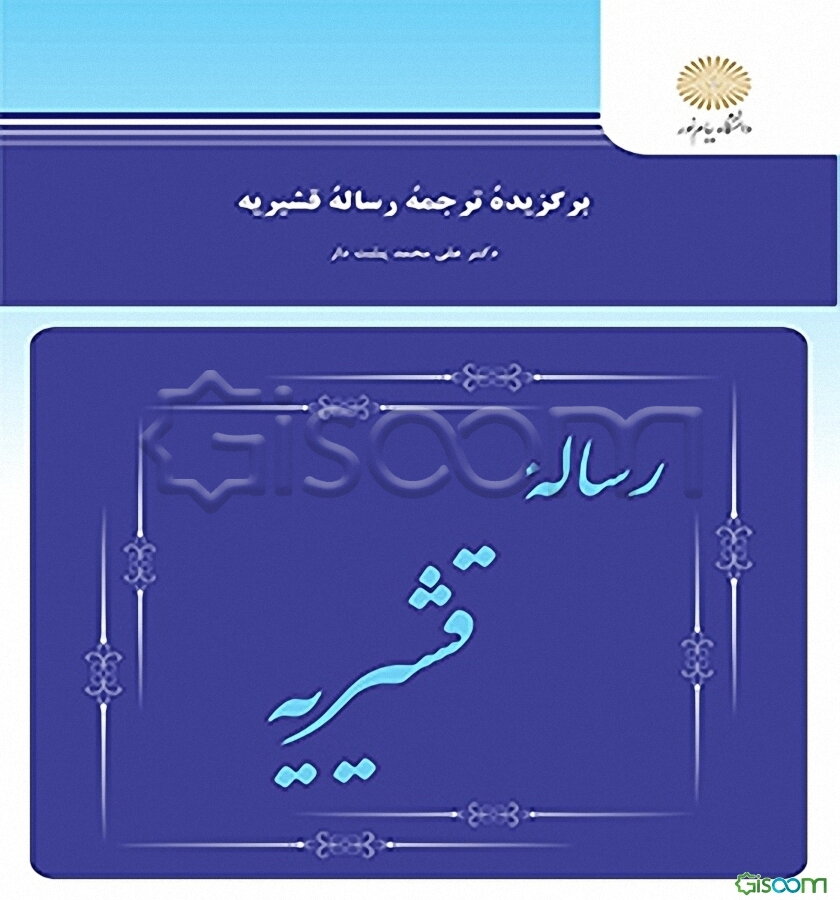 برگزیده ترجمه رساله قشیریه (کارشناسی ارشد زبان و ادبیات فارسی)