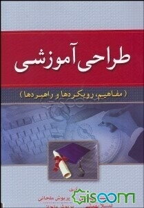 طراحی آموزشی: مفاهیم، رویکردها و راهبردها