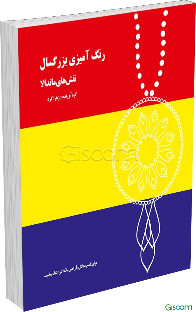 رنگ‌آمیزی بزرگسالان: نقش‌های ماندالا