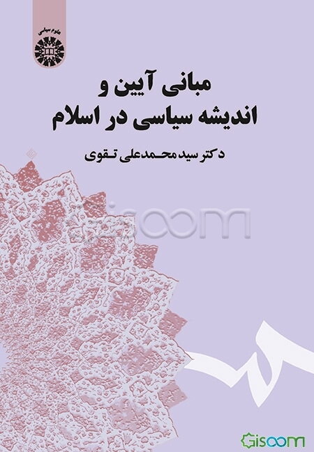 مبانی آیین و اندیشه سیاسی در اسلام