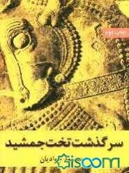 سرگذشت تخت جمشید: چگونگی تاسیس، تخریب و احیا و بازسازی