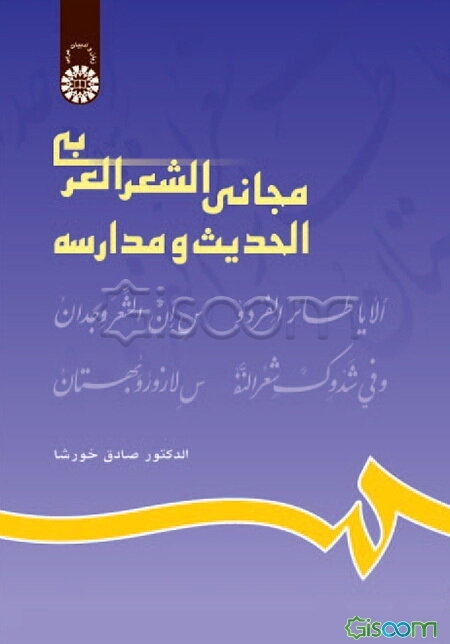 مجانی الشعر العربی الحدیث و مدارسه