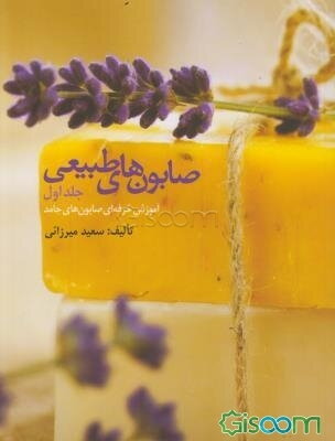 صابون‌های طبیعی: آموزش حرفه‌ای صابون‌های جامد (جلد 1)