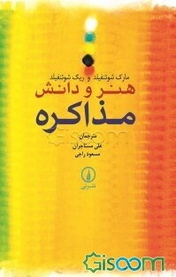 هنر و دانش مذاکره