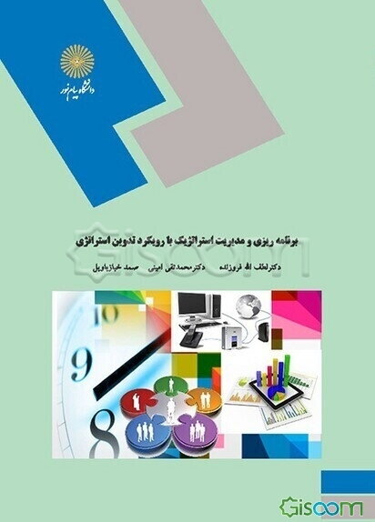 برنامه‌ریزی و مدیریت استراتژیک با رویکرد تدوین استراتژی (کارشناسی ارشد مدیریت اجرایی و MBA)