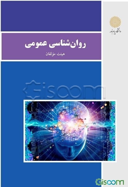 روان‌شناسی عمومی (رشته روانشناسی)