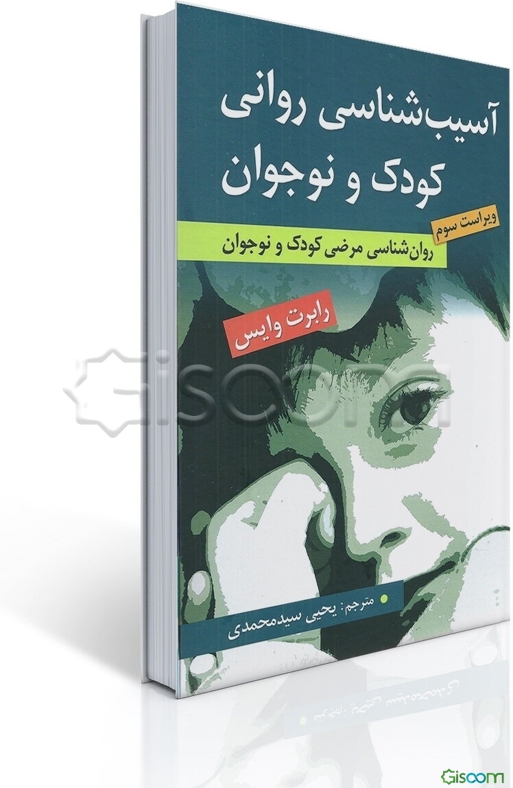 آسیب‌شناسی روانی کودک و نوجوان