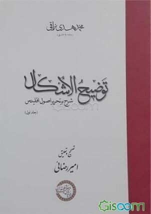 توضیح الاشکال: شرح برتحریر اصول اقلیدس (جلد 2)