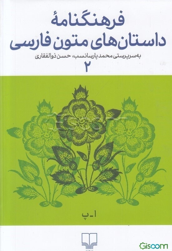 فرهنگنامه داستان‌های متون فارسی: اسفندیار - پیامبر (جلد 2)