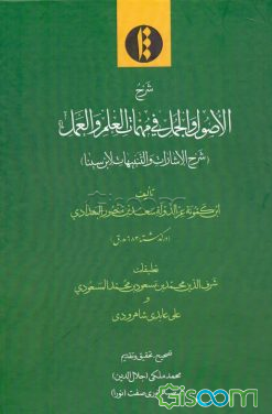 شرح الاصول و الجمل فی مهمات العلم و العمل (شرح الاشارات و التنبیهات لابن‌سینا)