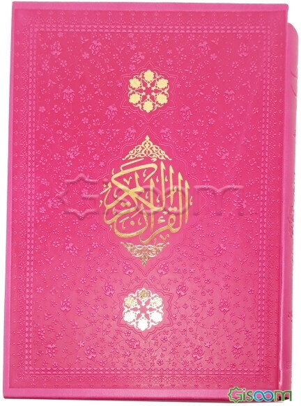 القرآن الکریم