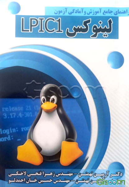 راهنمای جامع آموزش و آمادگی آزمون Linux + TM / LPIC-1
