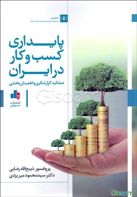 پایداری کسب و کار در ایران: عملکرد، گزارشگری و اطمینان‌بخشی