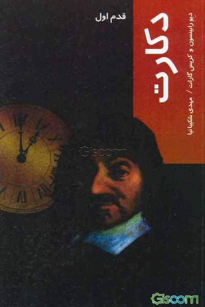 دکارت: قدم اول