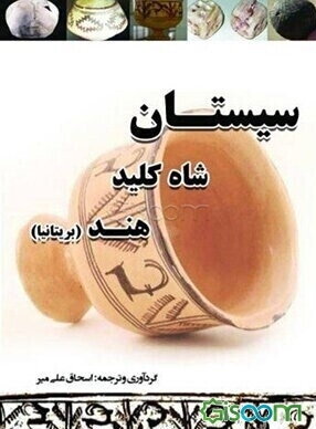 سیستان شاه‌کلید هند (بریتانیا)