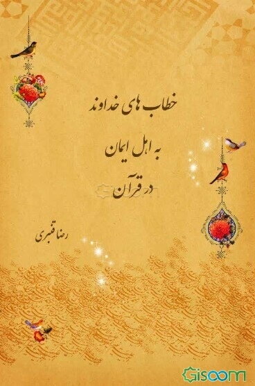 خطاب‌های خداوند به اهل ایمان در قرآن