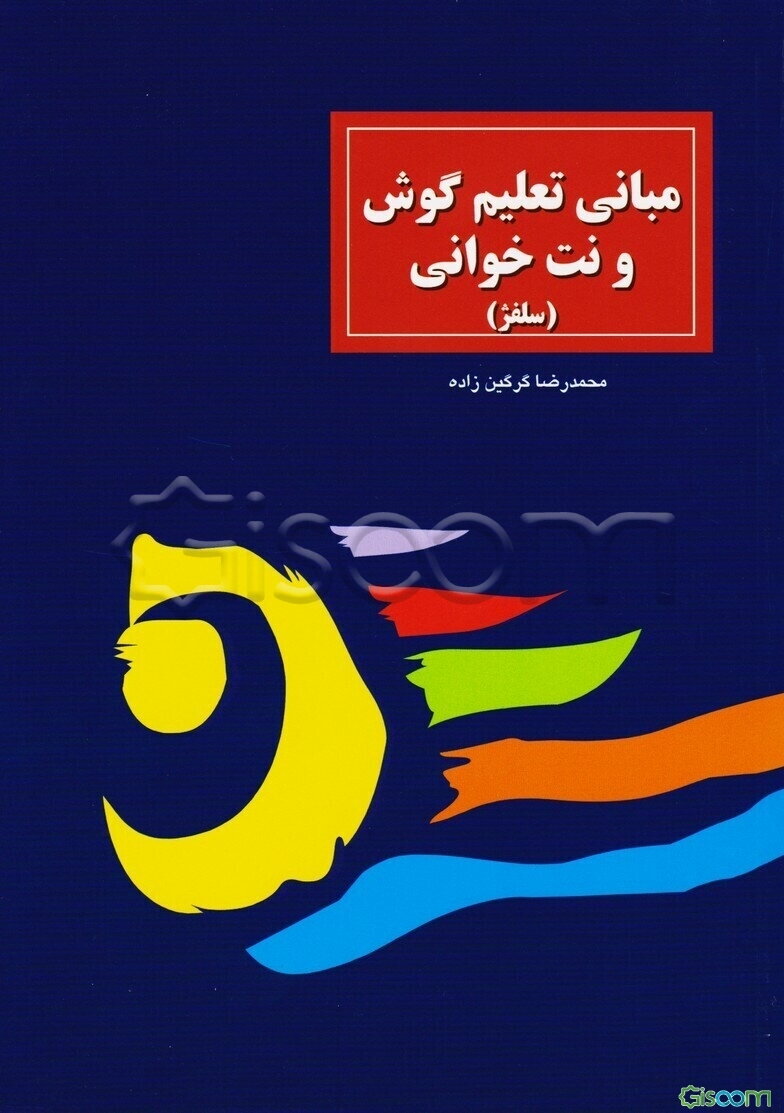 مبانی تعلیم گوش و نت خوانی (سلفژ)