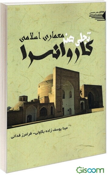 کاروانسرا تجلی هنر معماری اسلامی