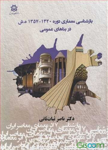 بازشناسی معماری دوره 1357 - 1320 ه.ش در بناهای عمومی