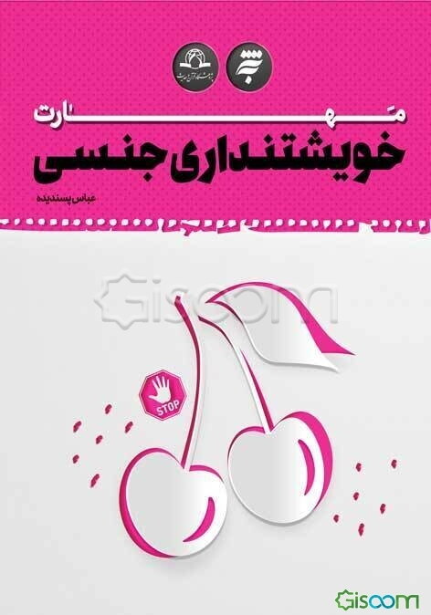 مهارت خویشتنداری جنسی