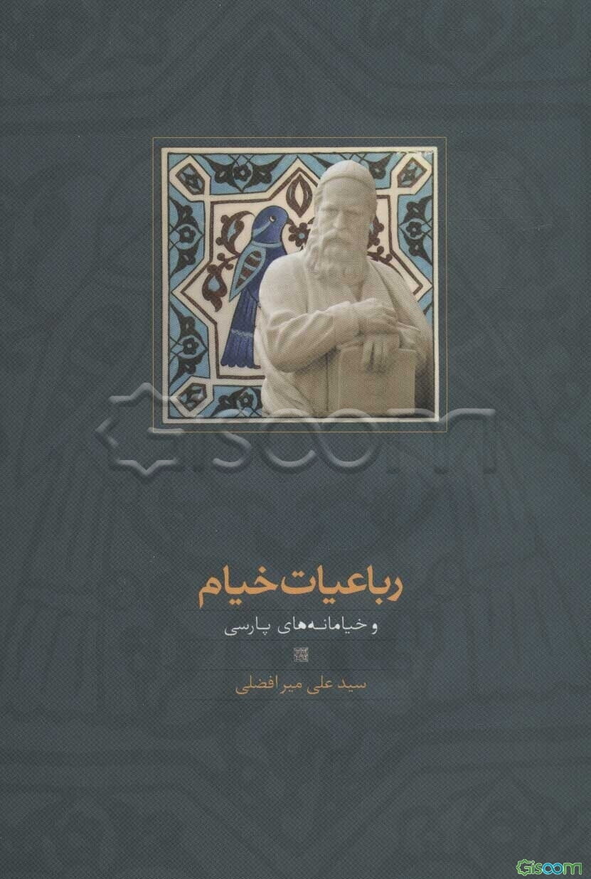 رباعیات خیام و خیامانه‌های پارسی