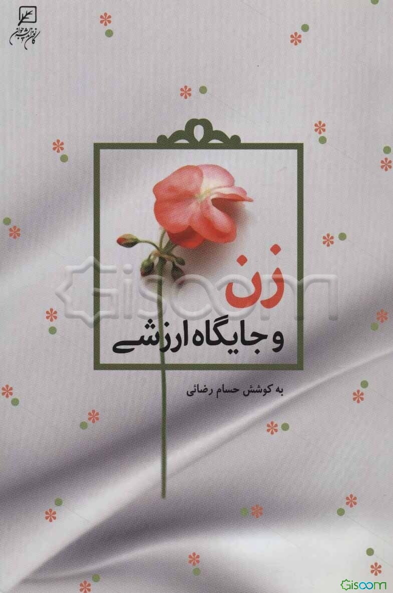 زن و جایگاه ارزشی