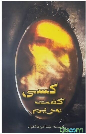 کسی گفت مریم