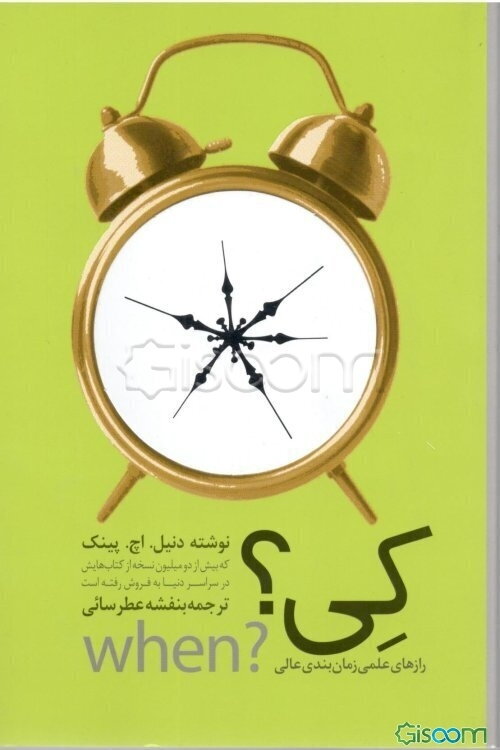 کی؟ رازهای علمی زمان‌بندی عالی