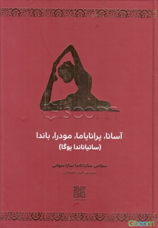 آسانا، پرانایاما، مودرا، باندا (ساتیاناندا یوگا)