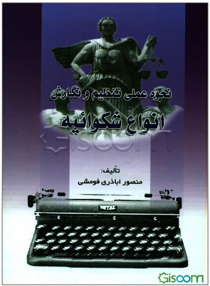 نحوه عملی تنظیم و نگارش انواع شکوائیه