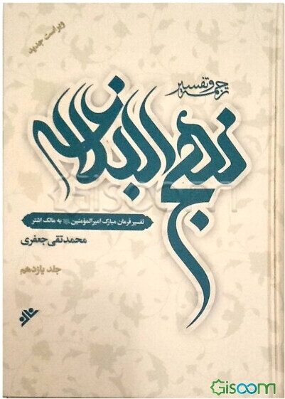 ترجمه و تفسیر نهج البلاغه: تفسیر فرمان مبارک امیرالمومنین (ع) به مالک اشتر (جلد 11)