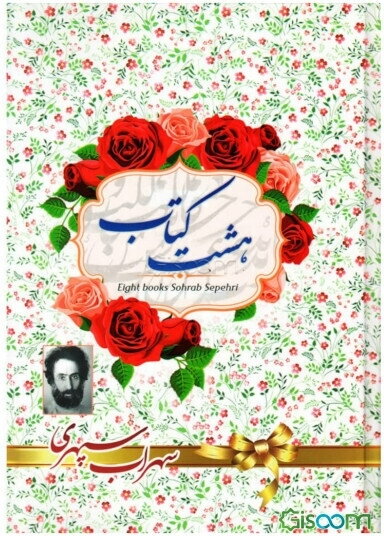 هشت کتاب: مرگ رنگ، زندگی خواب‌ها، آوار آفتاب، شرق اندوه، صدای پای آب، مسافر، حجم سبز، ما هیچ ما نگاه