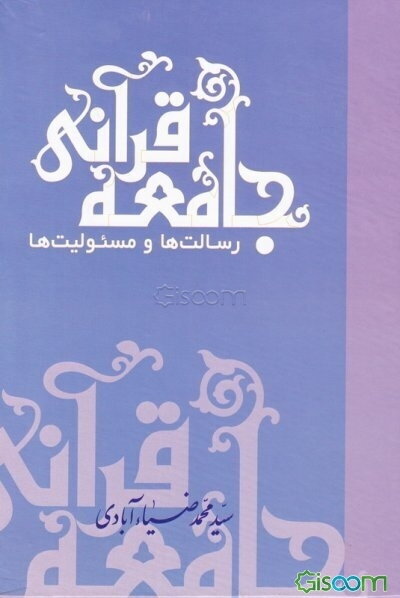 جامعه‌ قرآنی، رسالت‌ها و مسئولیت‌ها