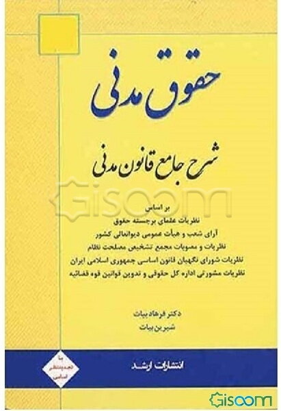 شرح جامع قانون مدنی بر اساس: نظریات علمای برجسته حقوق، آرای شعب و هیئت عمومی دیوان عالی کشور، نظریات و مصوبات مجمع تشخیص مصلحت نظام، نظریات مشورتی ...