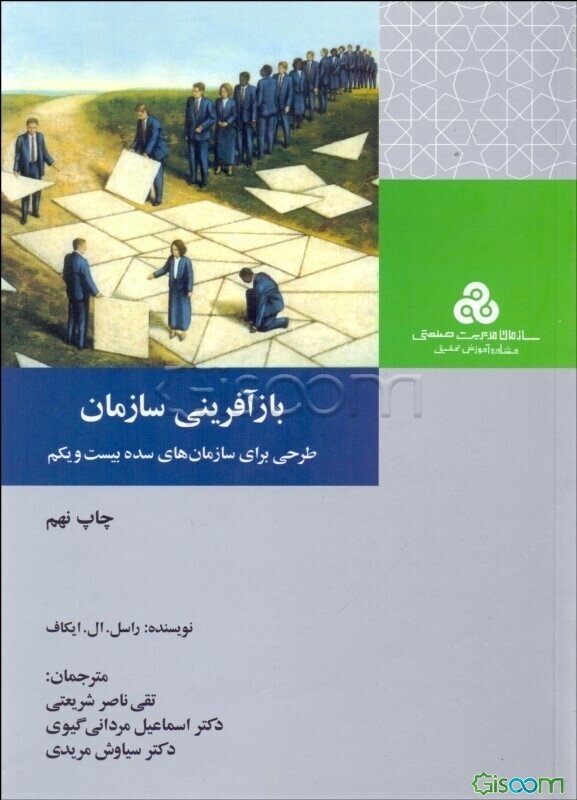 بازآفرینی سازمان: طرحی برای سازمان‌های سده بیست و یکم