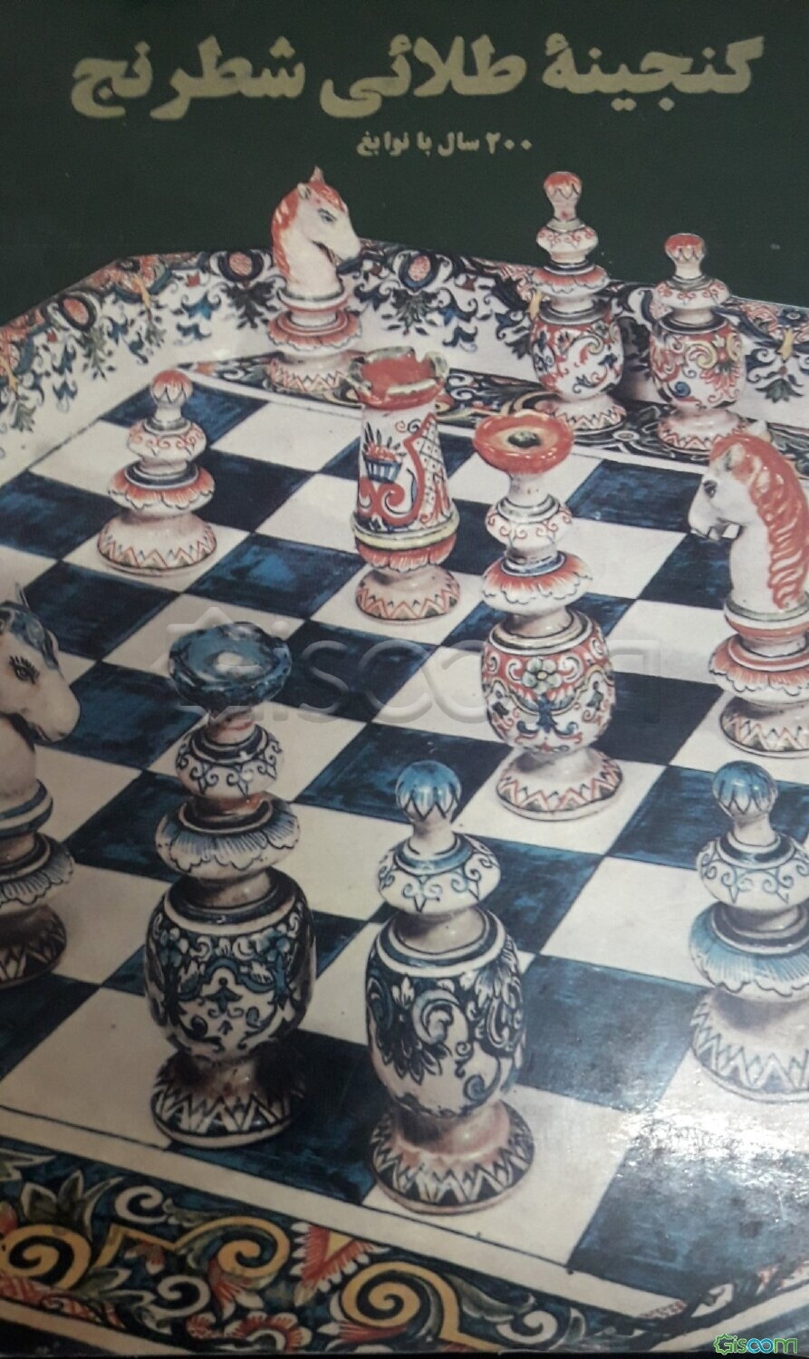 گنجینه طلائی شطرنج: 200 سال با نوابغ