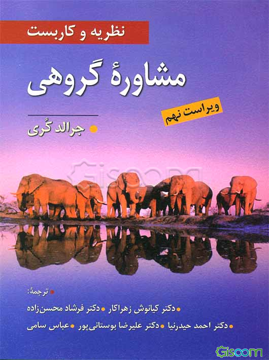 نظریه و کاربست مشاوره گروهی