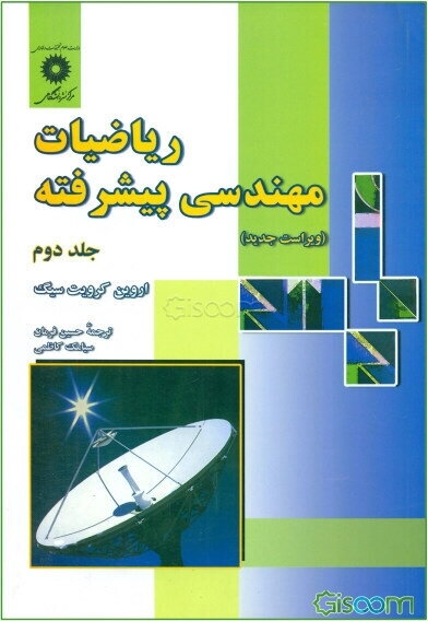 ریاضیات مهندسی پیشرفته (جلد 2)
