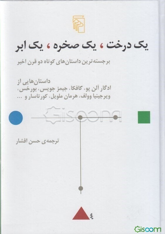 یک درخت، یک صخره، یک ابر: برجسته‌ترین داستانهای کوتاه دو قرن اخیر داستانهایی از ادگار آلن‌پو، ...