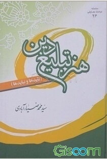 هنر تبلیغ دین (بایدها و نبایدها)