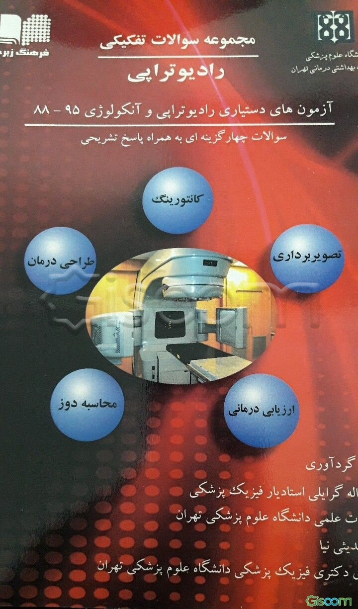 مجموعه سوالات چهارگزینه‌ای تفکیکی رادیوتراپی: آزمون‌های دستیاری رادیوتراپی و آنکولوژی 1395 - 1388