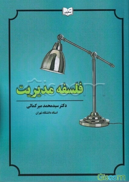 فلسفه مدیریت