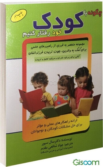 چگونه با کودک خود رفتار کنیم؟