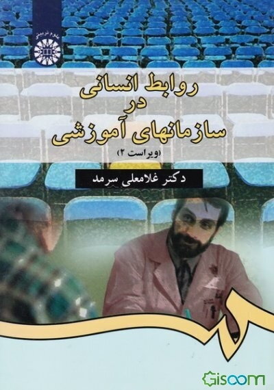 روابط انسانی در سازمانهای آموزشی