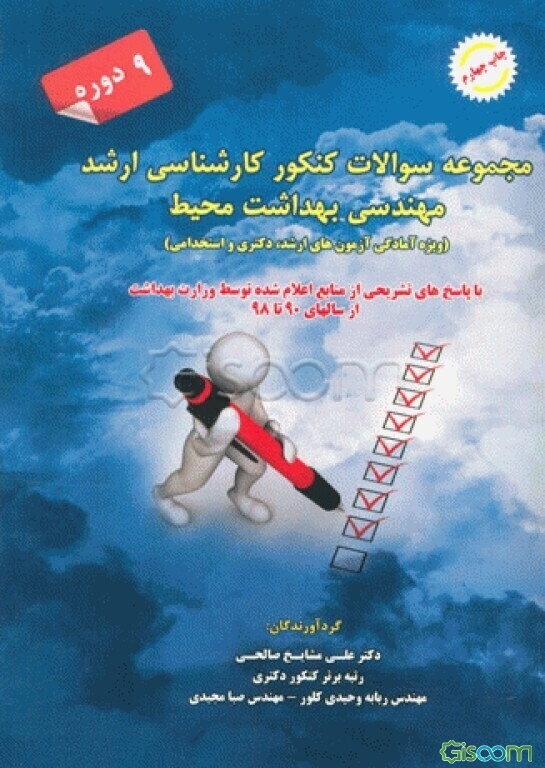 مجموعه سوالات کنکور کارشناسی ارشد مهندسی بهداشت محیط با پاسخ تشریحی (ویژه آمادگی آزمون‌های ارشد و استخدامی)