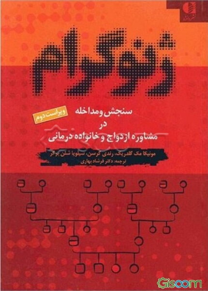 ژنوگرام: سنجش و مداخله در مشاوره ازدواج و خانواده درمانی