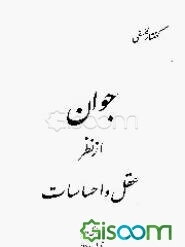 جوان از نظر عقل و احساسات